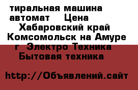 Cтиральная машина ARDO (автомат) › Цена ­ 4 000 - Хабаровский край, Комсомольск-на-Амуре г. Электро-Техника » Бытовая техника   